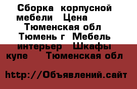 Сборка  корпусной  мебели › Цена ­ 550 - Тюменская обл., Тюмень г. Мебель, интерьер » Шкафы, купе   . Тюменская обл.